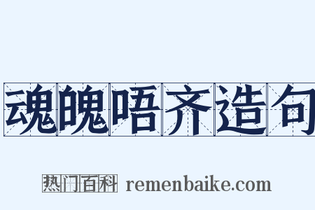 魂魄唔齐造句是什么意思的图片